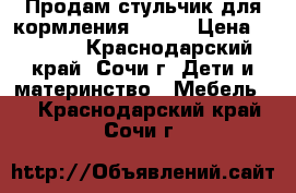 Продам стульчик для кормления Jetem › Цена ­ 2 500 - Краснодарский край, Сочи г. Дети и материнство » Мебель   . Краснодарский край,Сочи г.